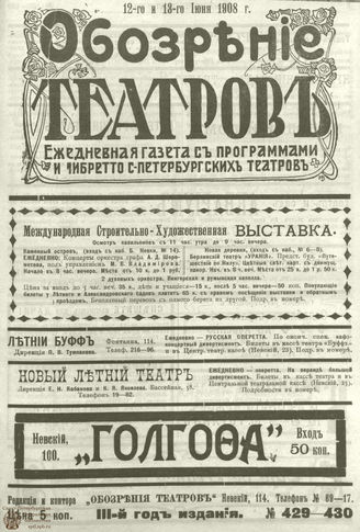 ОБОЗРЕНИЕ ТЕАТРОВ. 1908.  12-13 июня. №429-430
