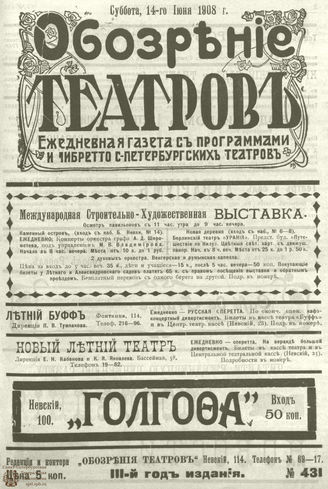 ОБОЗРЕНИЕ ТЕАТРОВ. 1908.  14 июня. №431