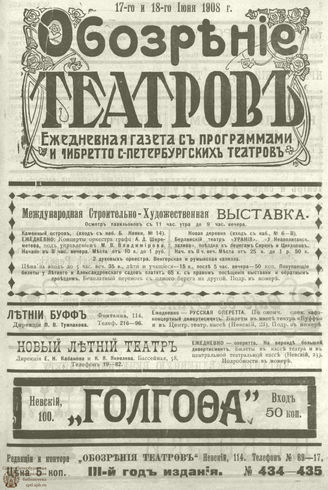ОБОЗРЕНИЕ ТЕАТРОВ. 1908.  17-18 июня. №434-435