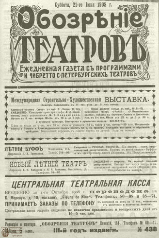ОБОЗРЕНИЕ ТЕАТРОВ. 1908.  21 июня. №428