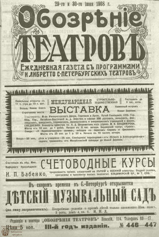 ОБОЗРЕНИЕ ТЕАТРОВ. 1908.  29-30 июня. №446-447