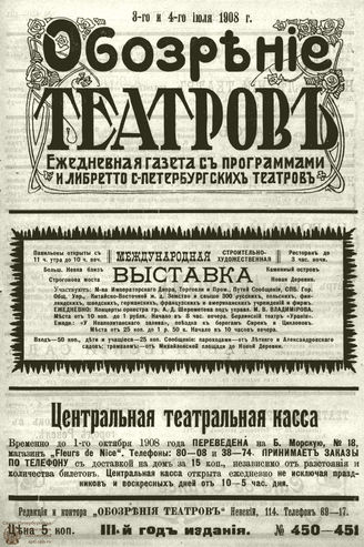ОБОЗРЕНИЕ ТЕАТРОВ. 1908. 3-4 июля. №450-451