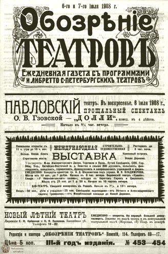 ОБОЗРЕНИЕ ТЕАТРОВ. 1908. 6-7 июля. №453-454