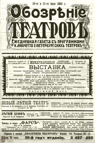 ОБОЗРЕНИЕ ТЕАТРОВ. 1908. 10-11 июля. №457-458