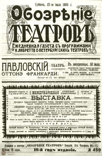 ОБОЗРЕНИЕ ТЕАТРОВ. 1908. 12 июля. №459