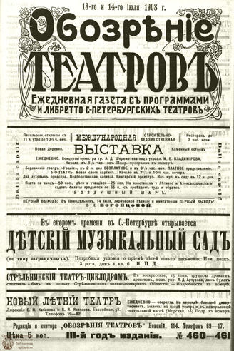 ОБОЗРЕНИЕ ТЕАТРОВ. 1908. 13-14 июля. №460-461