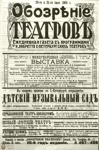 ОБОЗРЕНИЕ ТЕАТРОВ. 1908. 20-21 июля. №467-468