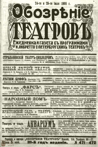 ОБОЗРЕНИЕ ТЕАТРОВ. 1908. 24-25 июля. №471-472