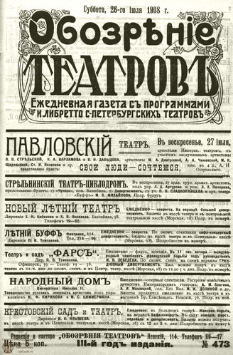 ОБОЗРЕНИЕ ТЕАТРОВ. 1908. 26 июля. №473