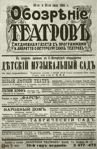 ОБОЗРЕНИЕ ТЕАТРОВ. 1908. 30-31 июля. №477-478