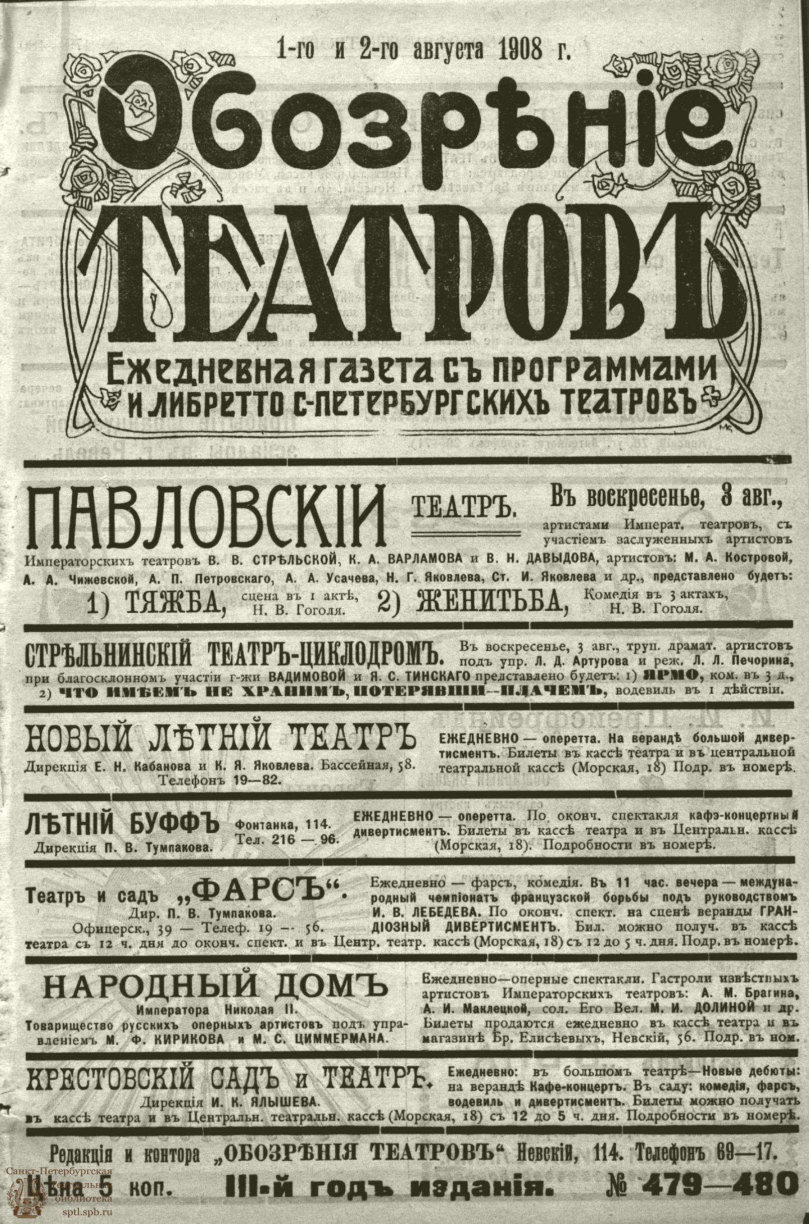 Театральная Электронная библиотека | ОБОЗРЕНИЕ ТЕАТРОВ. 1908. 1-2 августа.  №479-480