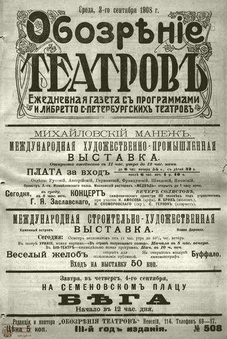 ОБОЗРЕНИЕ ТЕАТРОВ. 1908. 3 сентября. №508