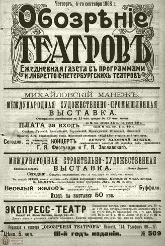 ОБОЗРЕНИЕ ТЕАТРОВ. 1908. 4 сентября. №509