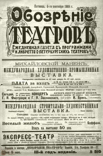 ОБОЗРЕНИЕ ТЕАТРОВ. 1908. 5 сентября. №510