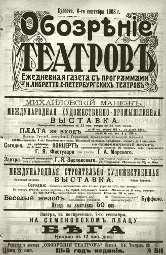 ОБОЗРЕНИЕ ТЕАТРОВ. 1908. 6 сентября. №511