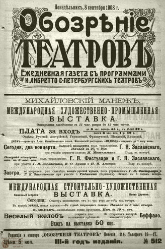 ОБОЗРЕНИЕ ТЕАТРОВ. 1908. 8 сентября. №512