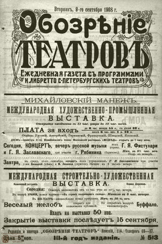 ОБОЗРЕНИЕ ТЕАТРОВ. 1908. 9 сентября. №513