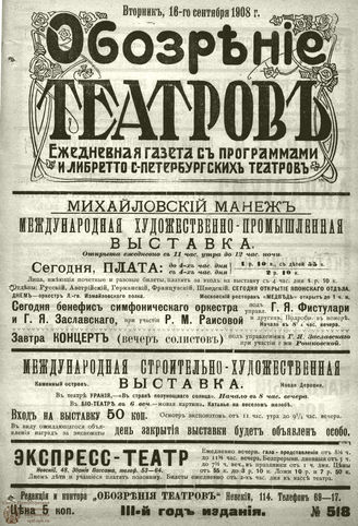 ОБОЗРЕНИЕ ТЕАТРОВ. 1908. 16 сентября. №518