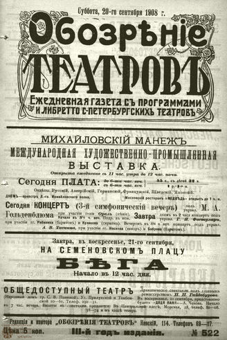 ОБОЗРЕНИЕ ТЕАТРОВ. 1908. 20 сентября. №522