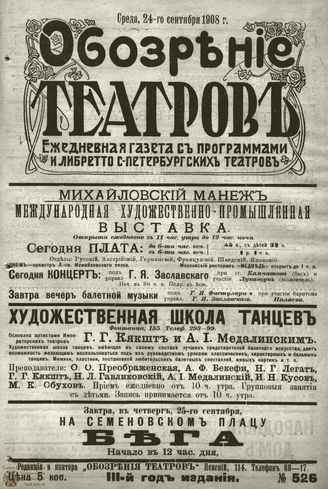 ОБОЗРЕНИЕ ТЕАТРОВ. 1908. 24 сентября. №526