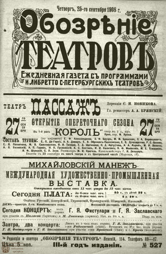 ОБОЗРЕНИЕ ТЕАТРОВ. 1908. 25 сентября. №527