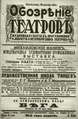 ОБОЗРЕНИЕ ТЕАТРОВ. 1908. 29 сентября. №531