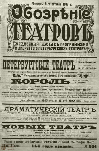 ОБОЗРЕНИЕ ТЕАТРОВ. 1908. 2 октября. №534
