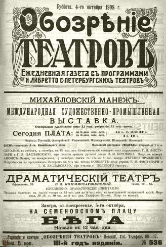 ОБОЗРЕНИЕ ТЕАТРОВ. 1908. 4 октября. №536