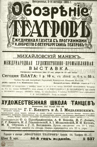 ОБОЗРЕНИЕ ТЕАТРОВ. 1908. 5 октября. №537