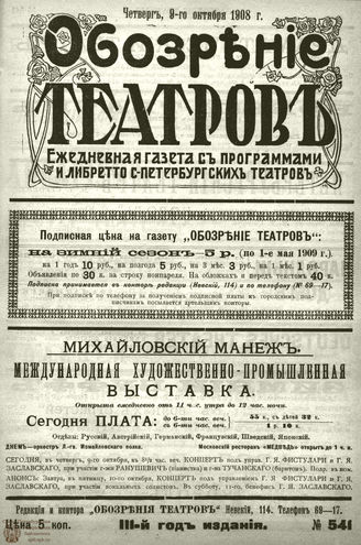 ОБОЗРЕНИЕ ТЕАТРОВ. 1908. 9 октября. №541