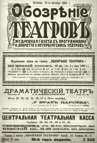 ОБОЗРЕНИЕ ТЕАТРОВ. 1908. 10 октября. №542