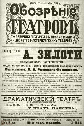 ОБОЗРЕНИЕ ТЕАТРОВ. 1908. 11 октября. №543