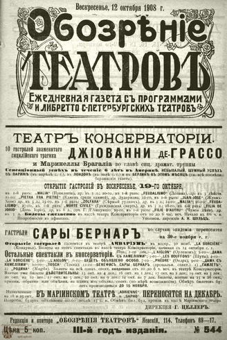 ОБОЗРЕНИЕ ТЕАТРОВ. 1908. 12 октября. №544