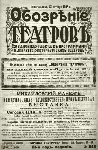 ОБОЗРЕНИЕ ТЕАТРОВ. 1908. 13 октября. №545