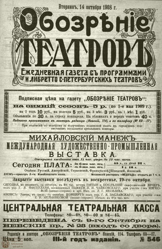 ОБОЗРЕНИЕ ТЕАТРОВ. 1908. 14 октября. №546
