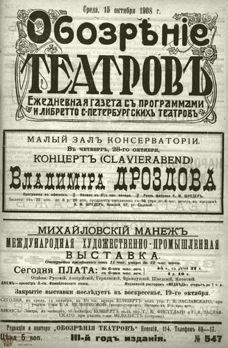 ОБОЗРЕНИЕ ТЕАТРОВ. 1908. 15 октября. №547