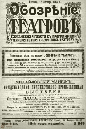 ОБОЗРЕНИЕ ТЕАТРОВ. 1908. 17 октября. №549