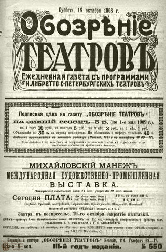 ОБОЗРЕНИЕ ТЕАТРОВ. 1908. 18 октября. №550
