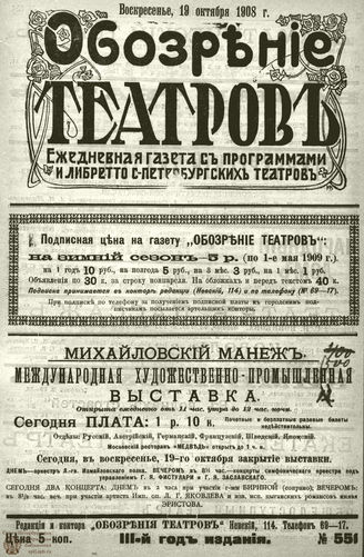ОБОЗРЕНИЕ ТЕАТРОВ. 1908. 19 октября. №551