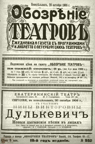 ОБОЗРЕНИЕ ТЕАТРОВ. 1908. 20 октября. №552