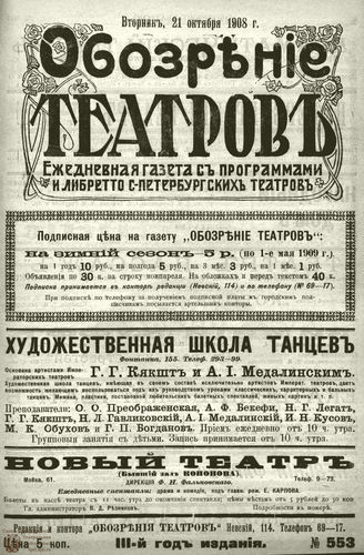 ОБОЗРЕНИЕ ТЕАТРОВ. 1908. 21 октября. №553
