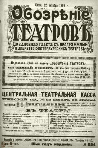 ОБОЗРЕНИЕ ТЕАТРОВ. 1908. 22 октября. №554