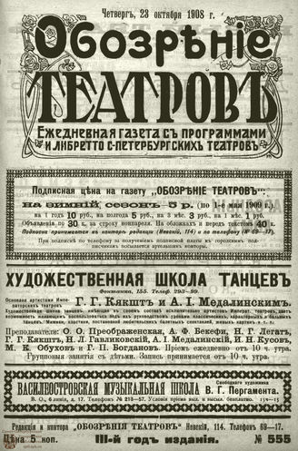 ОБОЗРЕНИЕ ТЕАТРОВ. 1908. 23 октября. №555