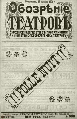 ОБОЗРЕНИЕ ТЕАТРОВ. 1908. 26 октября. №558