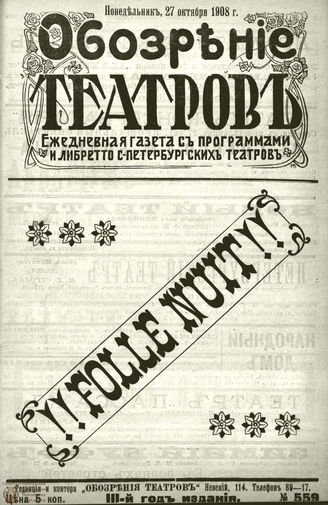 ОБОЗРЕНИЕ ТЕАТРОВ. 1908. 27 октября. №559