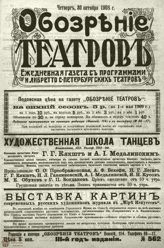 ОБОЗРЕНИЕ ТЕАТРОВ. 1908. 30 октября. №562