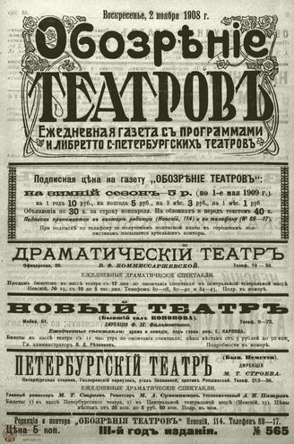 ОБОЗРЕНИЕ ТЕАТРОВ. 1908. 2 ноября. №565
