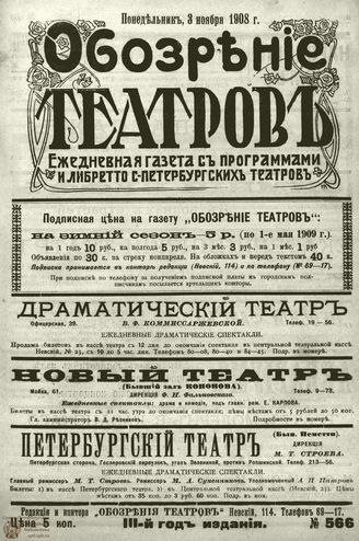 ОБОЗРЕНИЕ ТЕАТРОВ. 1908. 3 ноября. №566