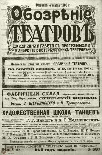 ОБОЗРЕНИЕ ТЕАТРОВ. 1908. 4 ноября. №567