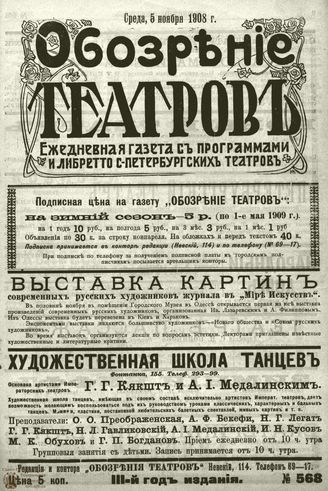 ОБОЗРЕНИЕ ТЕАТРОВ. 1908. 5 ноября. №568